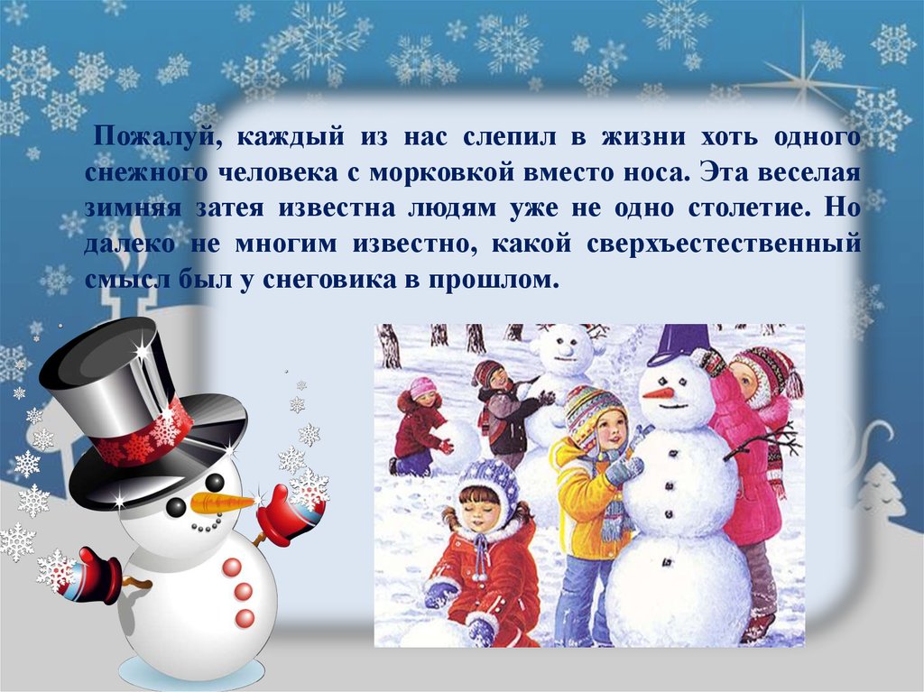 Презентация про снеговика. День снеговика. День снеговика в России. 28 Февраля день снеговика в России. Как мы лепили снеговика.