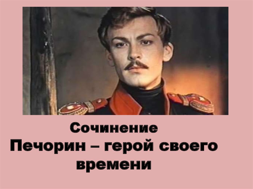 Печорин герой нашего. Печорин. Печерин герой своего времени. Лермонтов герой нашего времени Печорин. Печорин герой своего времени сочинение.