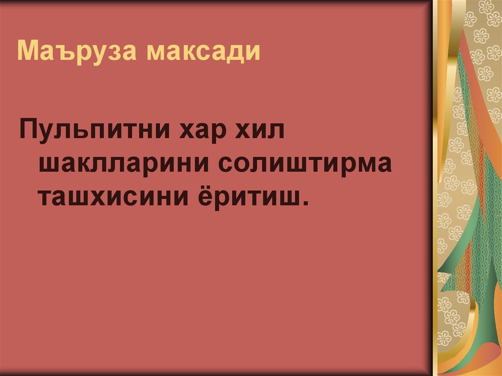 Маъруза максади