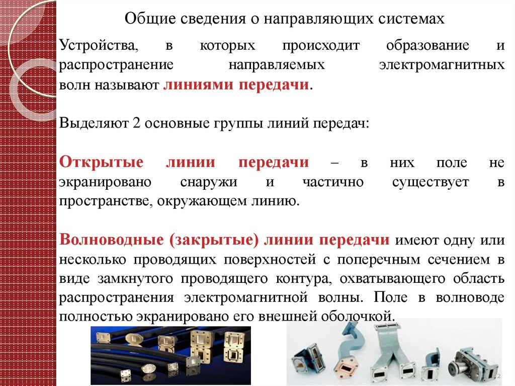 Создание системы направлено на ответ. Общие сведения о направляющих системах. Направляющие системы передачи. Направляющие системы передачи и их компоненты. Типы направляющих электромагнитных систем.