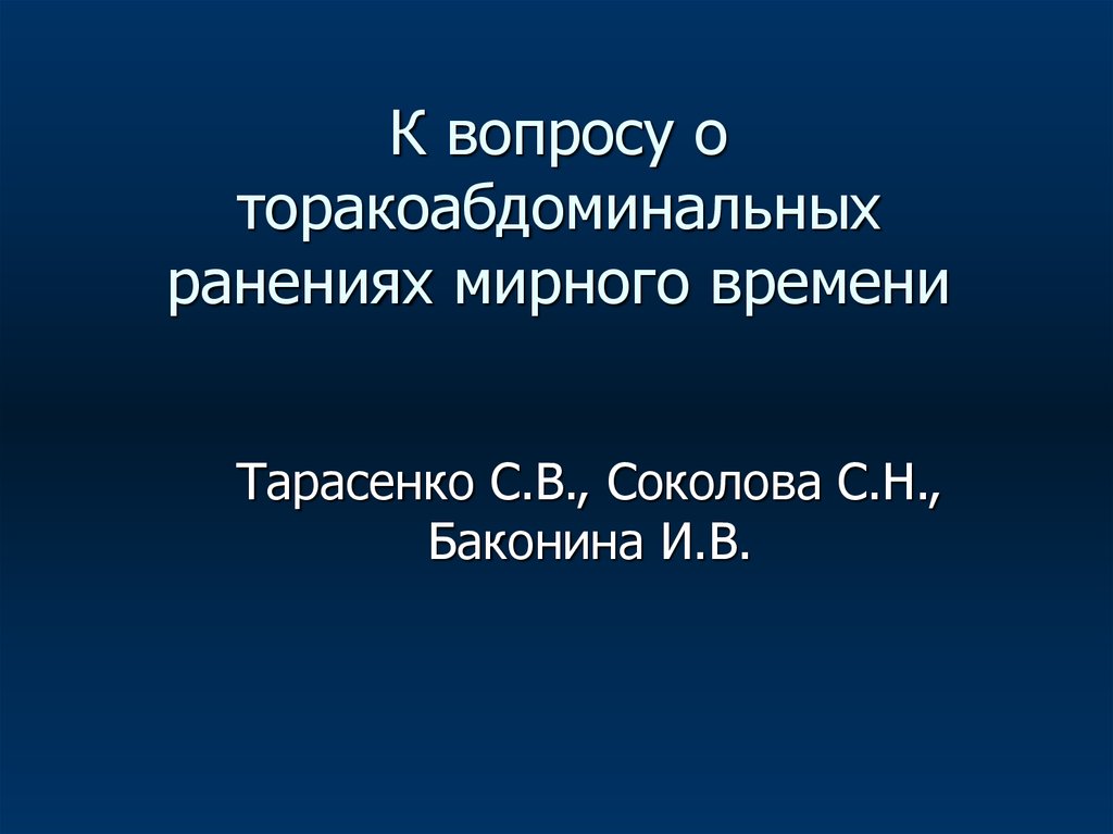 Торакоабдоминальные ранения презентация