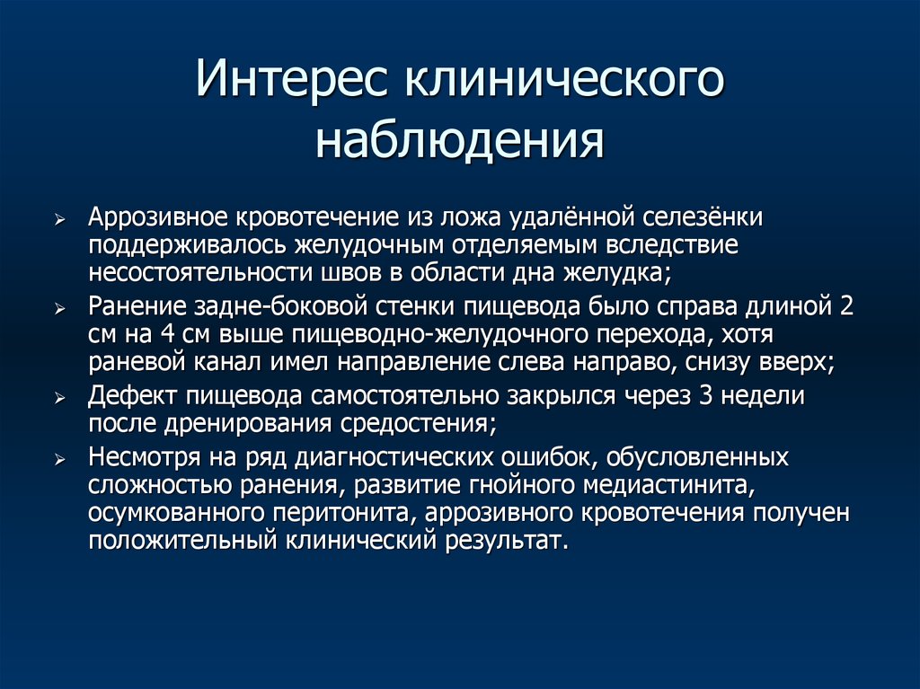 Интерес клинического наблюдения