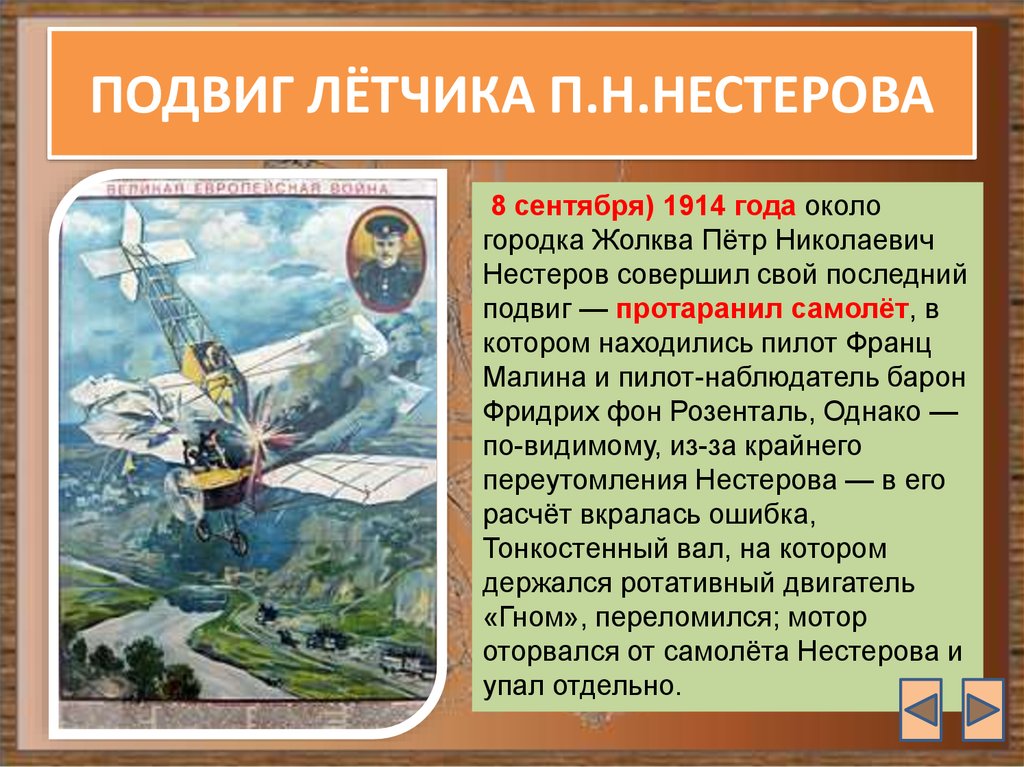 Подвиг н. Нестеров п н летчик подвиг. Подвиг Петра Нестерова. Пётр Николаевич Нестеров подвиг. Плакат подвиг и гибель летчика Нестерова.