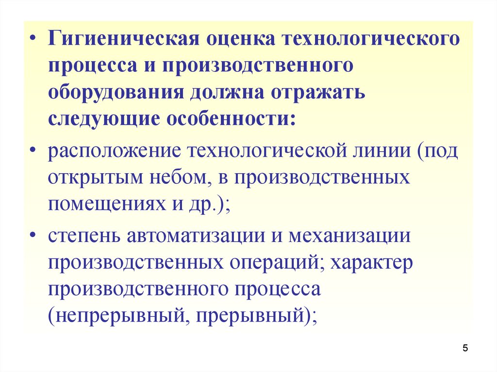 Технологическая оценка. Гигиеническая оценка оборудования. Особенности оценки технологического оборудования. Гигиеническая оценка размещения,. Карта санитарного обследования цеха.