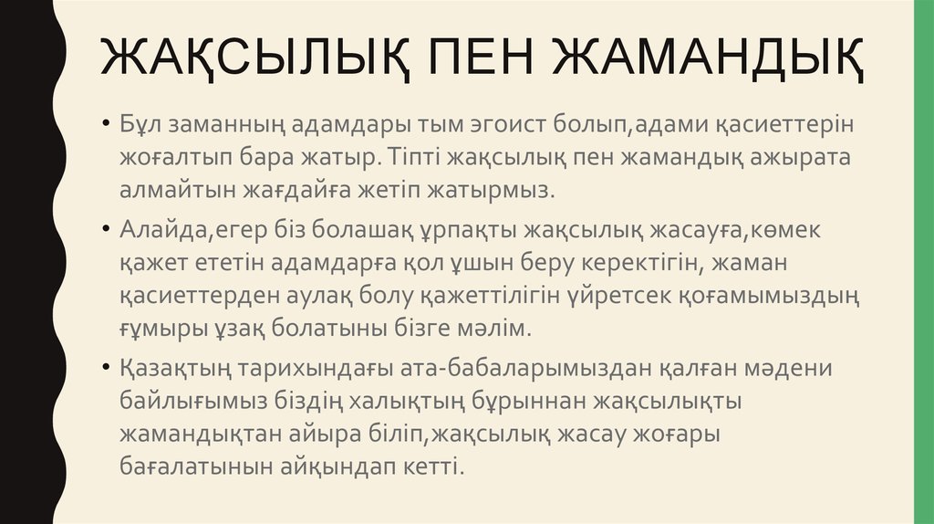 Жақсылық пен жамандық
