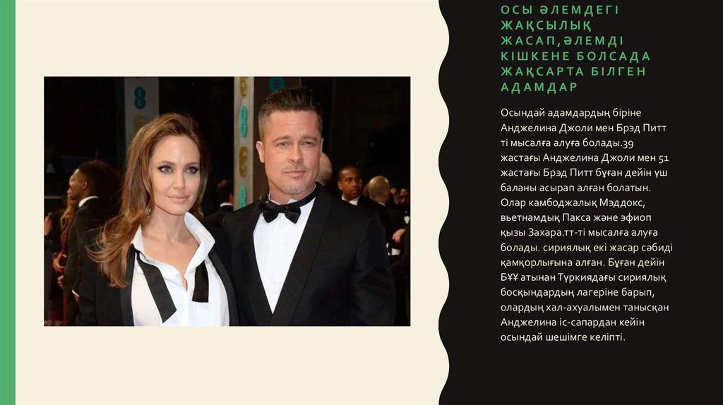 Осы әлемдегі жақсылық жасап,әлемді кішкене болсада жақсарта білген адамдар