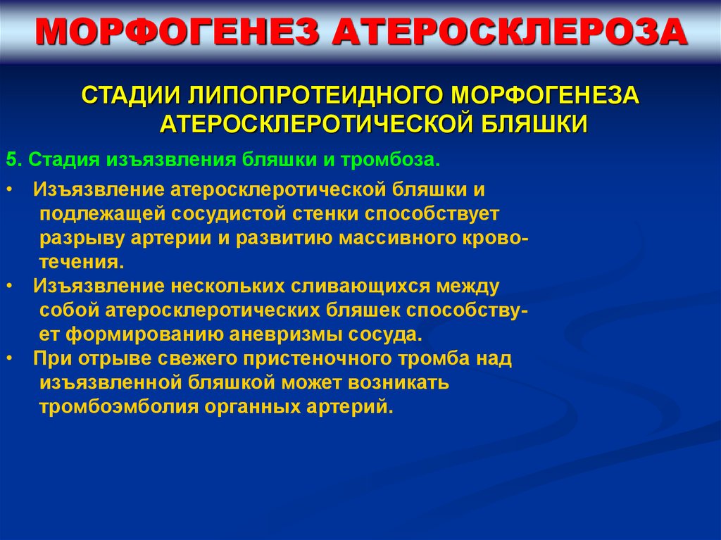 Заключение атеросклероза. Стадия изъязвления атеросклероза. Морфогенез атеросклеротической бляшки. 4 Стадия морфогенеза атеросклероза. Стадии морфогенеза атеросклероза.