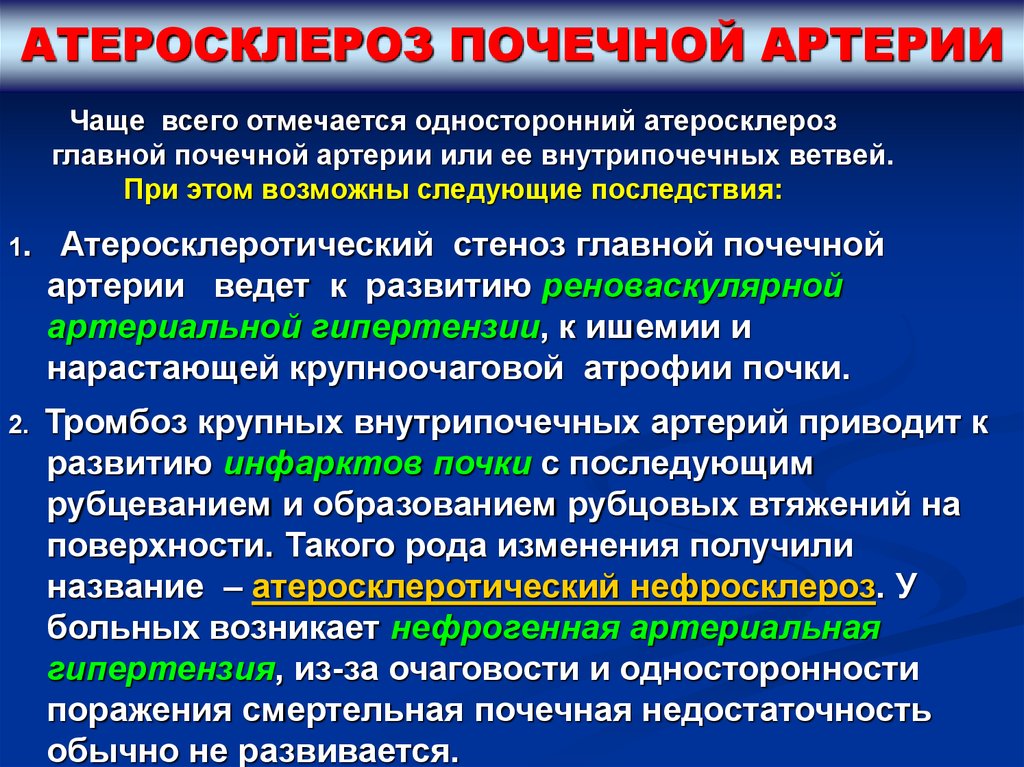 Атеросклеротическое поражение. Осложнения атеросклероза почечных артерий. Осложнения атеросклероза артерий почек. Атеросклероз почечных арт. Атеросклероз почечных сосудов.