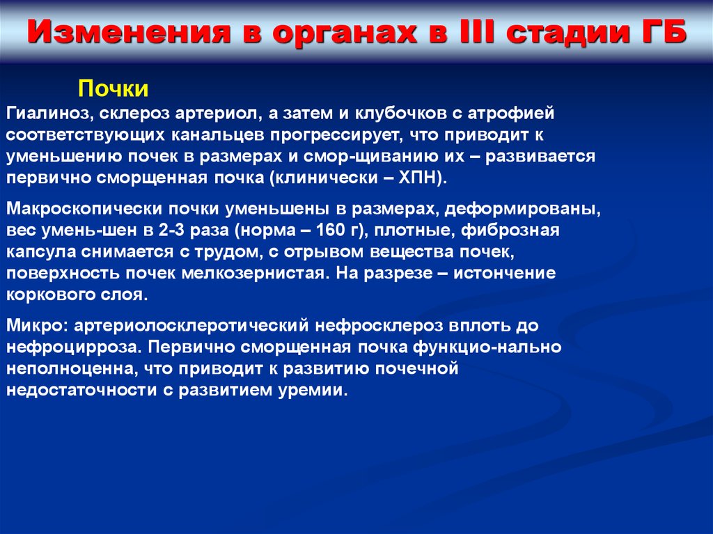 И органов возникает. Локальный статус при гипертонической болезни. Почему при ГБ почки атрофируются.