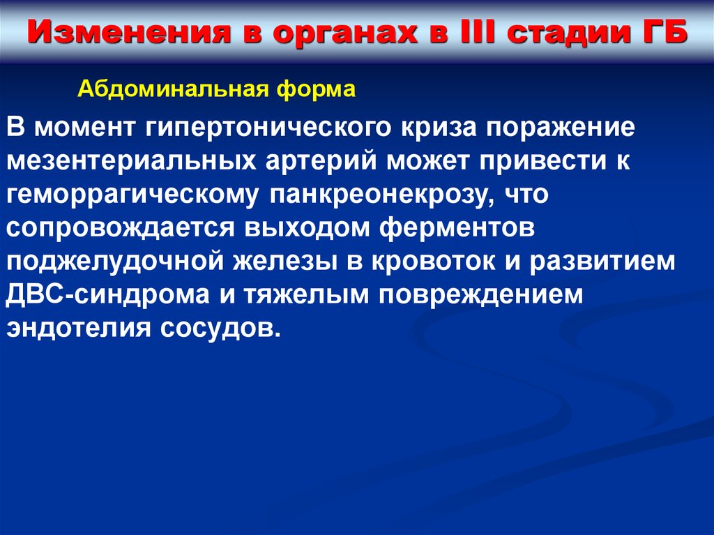 Клиническая картина осложненной формы гипертонического криза с поражением сосудов