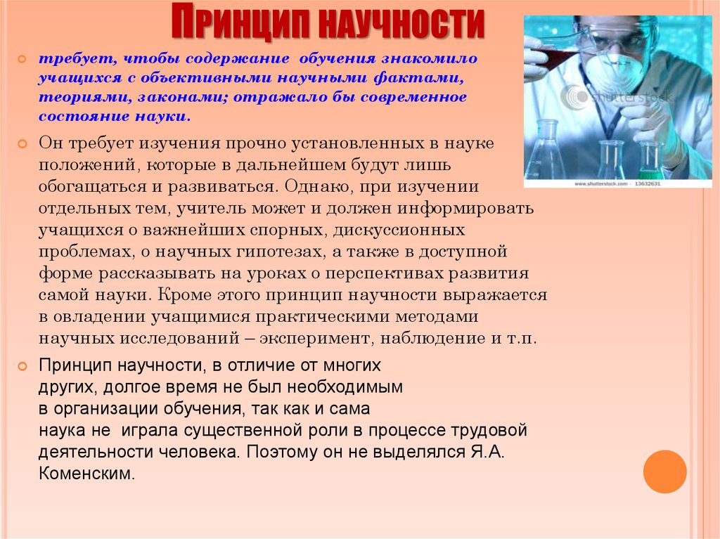 Научность. Принцип научности. Принцип научности обучения. Принципы обучения принцип научности. Правила принципа научности.