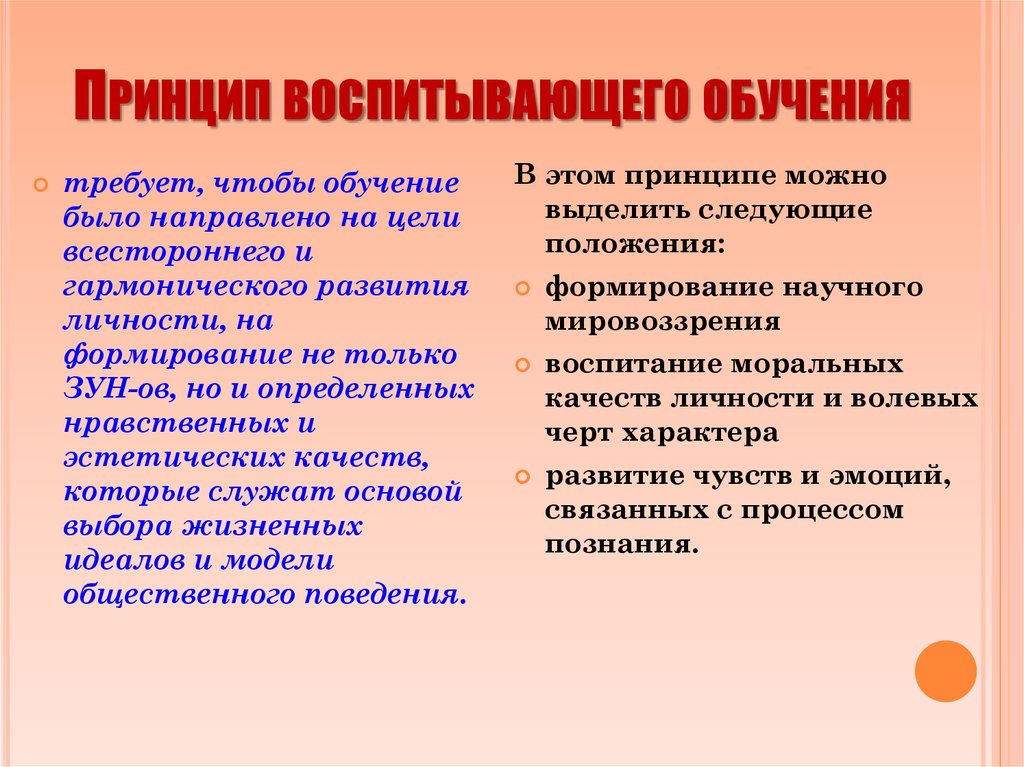 Реализация принципа. Принцип воспитывающего обучения. Принцип воспитывающего обучения в педагогике. Принцип воспитывающего обучения предполагает. Принцип развивающего и воспитывающего обучения.