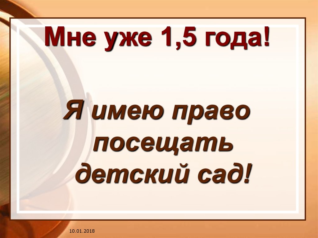 Мне уже 1,5 года!