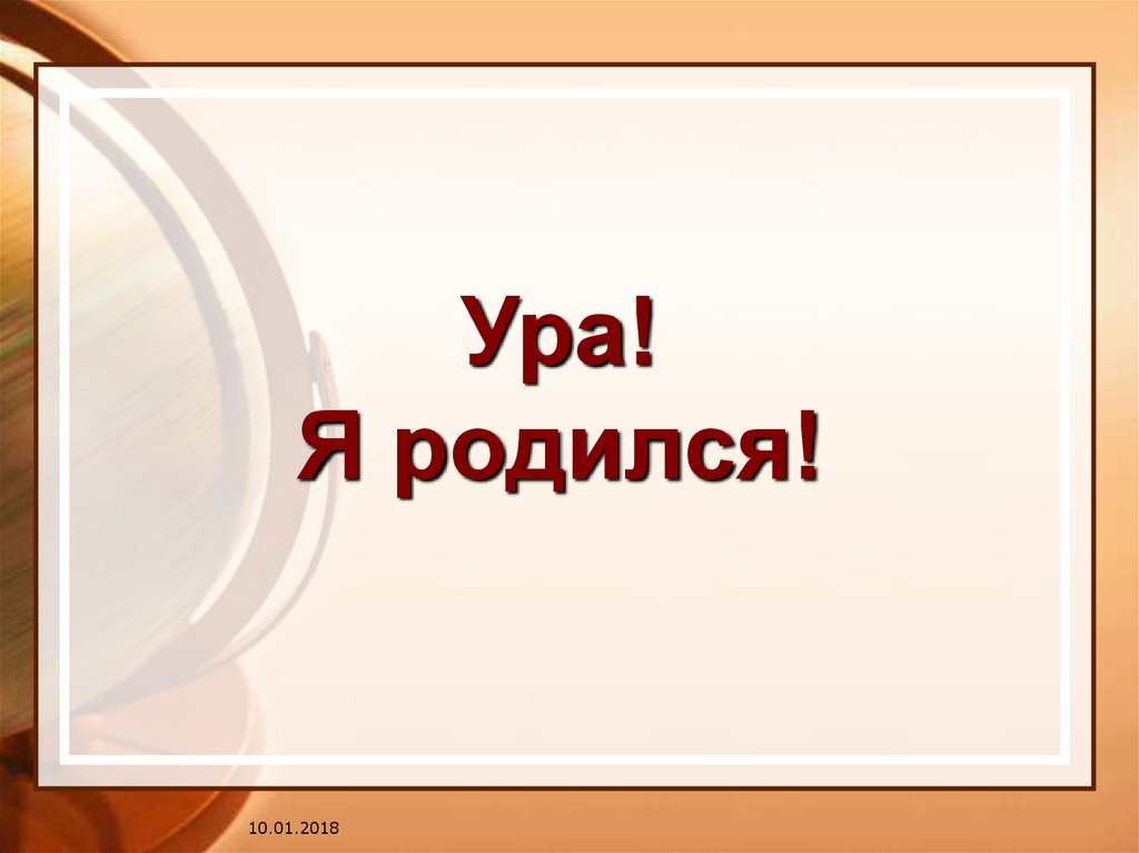 Ура! Я родился!