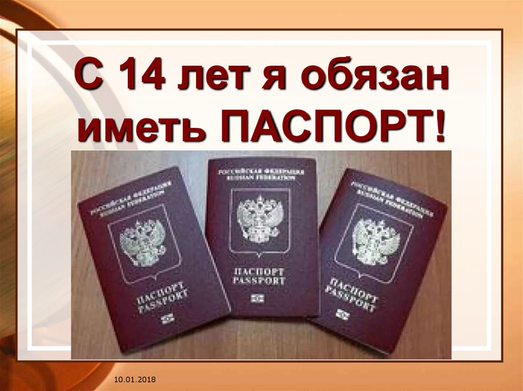 С 14 лет я обязан иметь ПАСПОРТ!