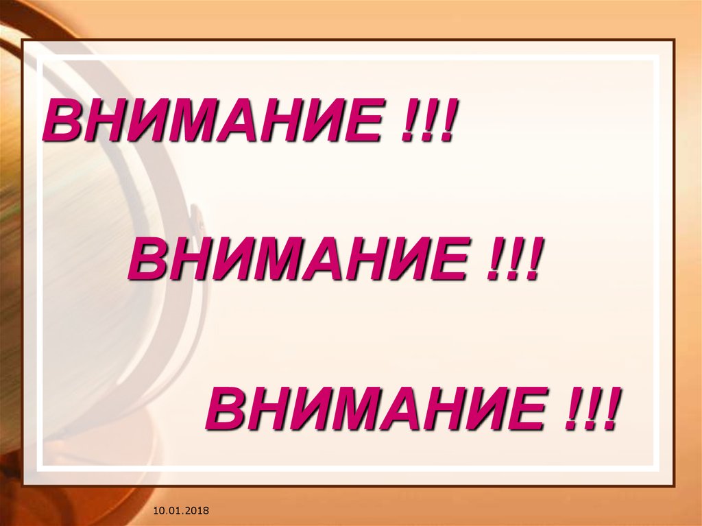 ВНИМАНИЕ !!!