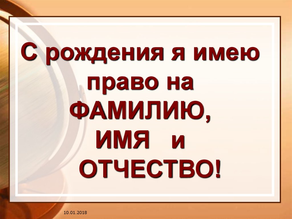С рождения я имею право на ФАМИЛИЮ, ИМЯ и ОТЧЕСТВО!