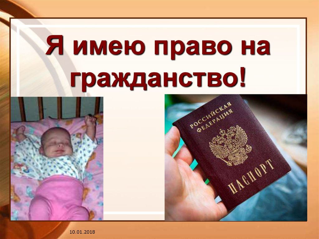 Я имею право на гражданство!