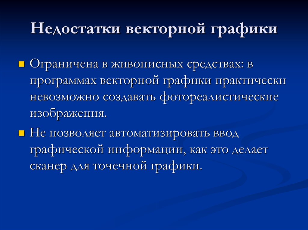 Деформация изображения при изменении размера рисунка один из недостатков векторной графики