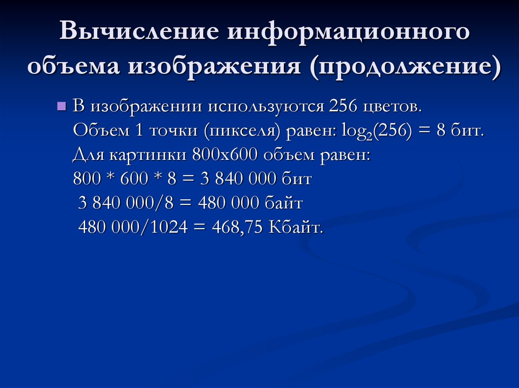 Информационный объем изображения размером