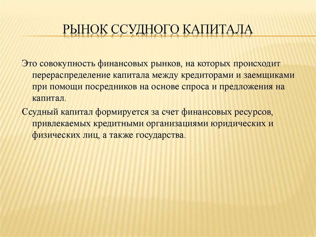 Капитал край. Рынок ссудных капиталов. Ранок ссуднвх каптплов. Ссудный капитал рынок инвестиций. Денежный рынок ссудного капитала.