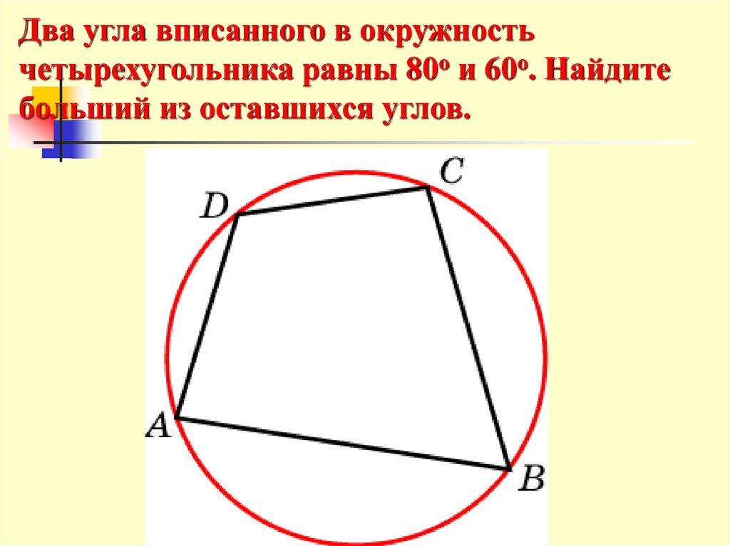 Острые углы четырехугольника. Два угла вписанного в окружность четырехугольника равны. Два угла вписанного в окружность четырехугольника равн. Две окружности вписаны в угол. Угол четырехугольника вписанного в окружность равен.