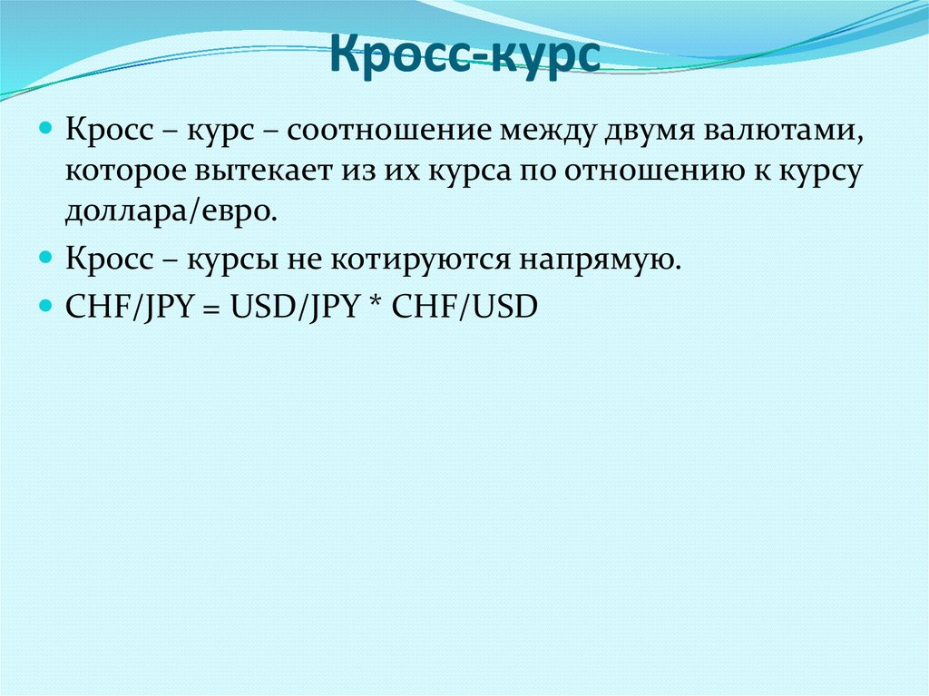 Кросс курс это. Кросс курс. Кросс курс пример. Кросс-курс это соотношение. Кросс курс картинка.