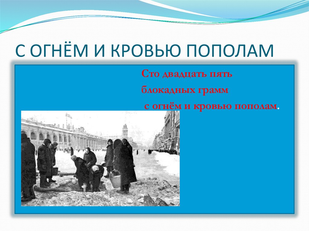 Сто двадцать пять. Помним. Ленинград... Презентация. Памятник СТО двадцать пять блокадных грамм с огнем и кровью пополам. Блокада помним открытки. СТО двадцать пять блокадных грамм с огнем и кровью пополам видео.