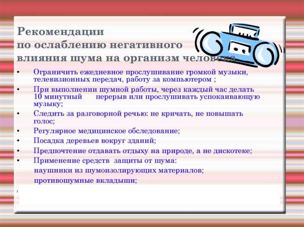 Негативное влияние. Памятка влияние шума на человека. Отрицательное влияние музыки на организм человека. Влияние шума на организм человека. Рекомендации по снижению вредного влияния шума на организм человека.