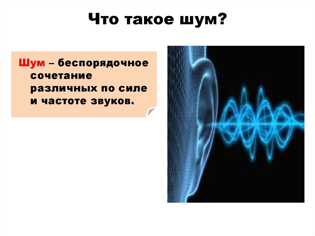 Шум и вибрация в городских условиях презентация