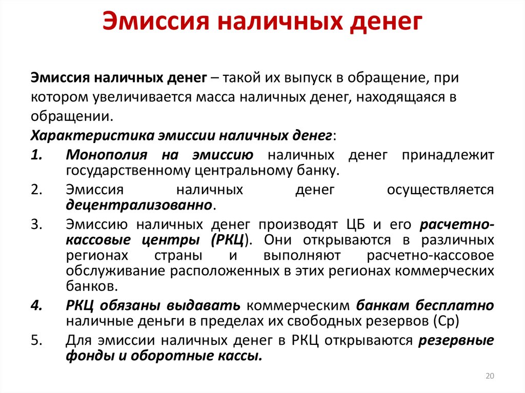 Денежная эмиссия регулирование. Эмиссия наличных денег. Порядок эмиссии денег. Эмиссию наличных денег осуществляет. Виды эмиссии денег.