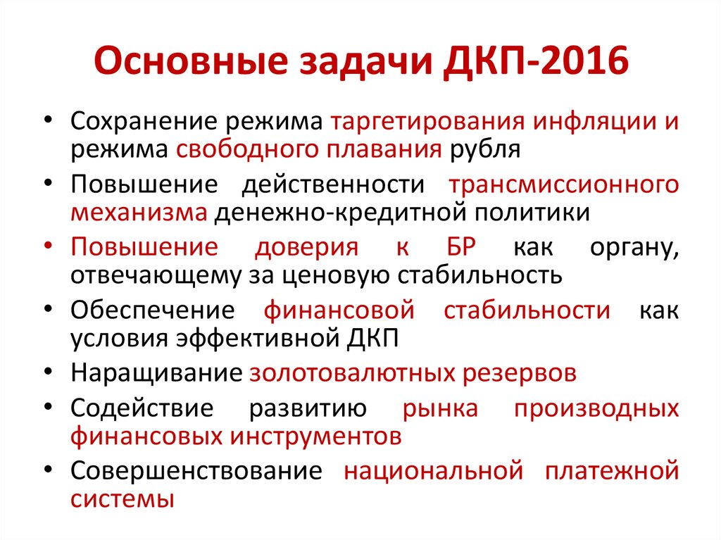 Основная задача денежно кредитной политики