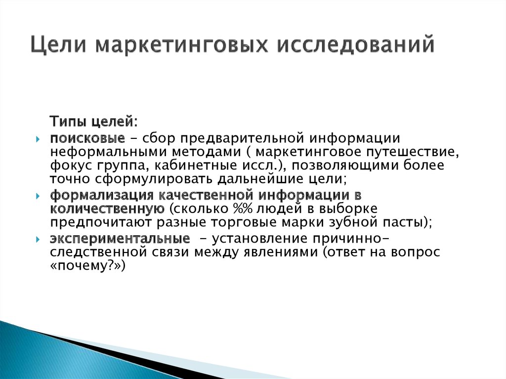 Цели маркетинговых исследований. Основные цели маркетинговых исследований. Поисковые цели маркетинговых исследований. Перечислите цели маркетинговых исследований.