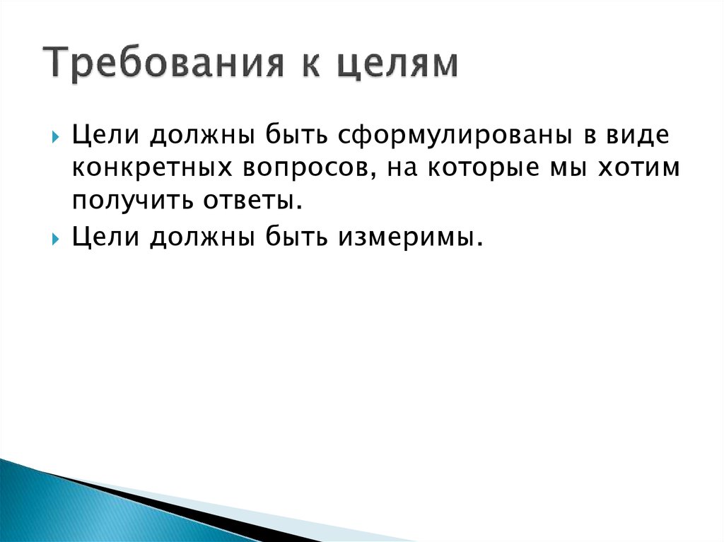 Требования к целям. Цели должны быть:. Требования к целям. Цель должна быть.