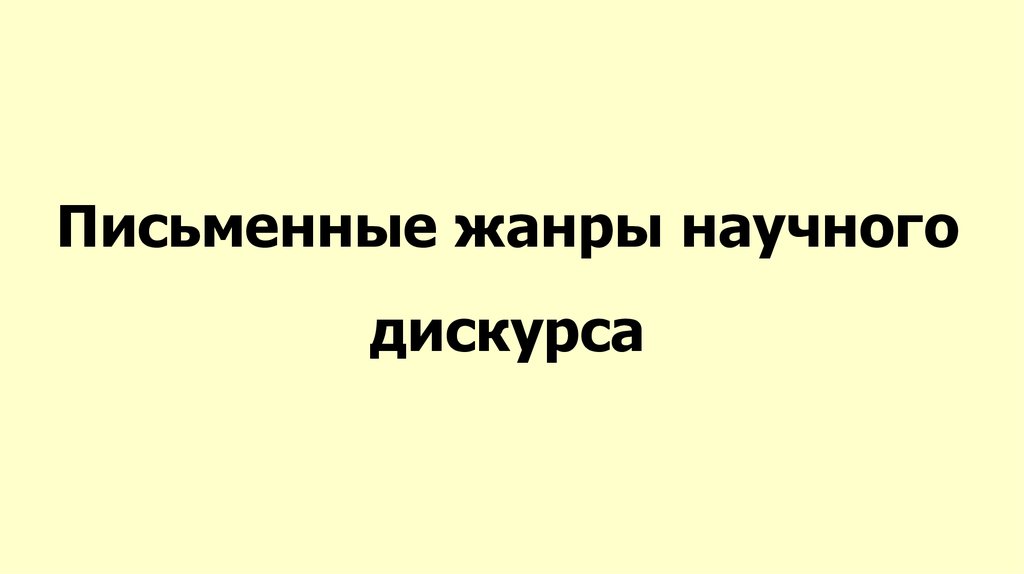 Жанры научного дискурса. Исьменный дискурс в Росси.