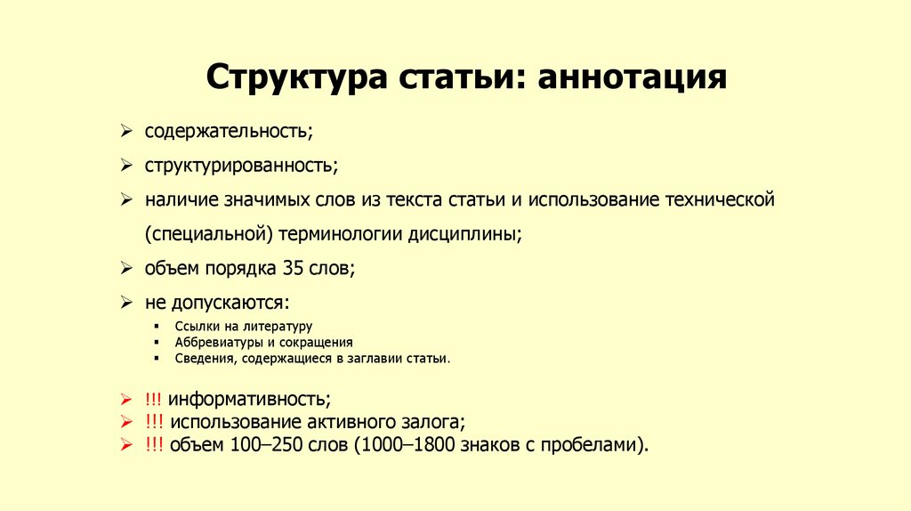 Структура статьи. Структура аннотации. Аннотация , ее структура. Строение аннотации. Структура аннотации статей.