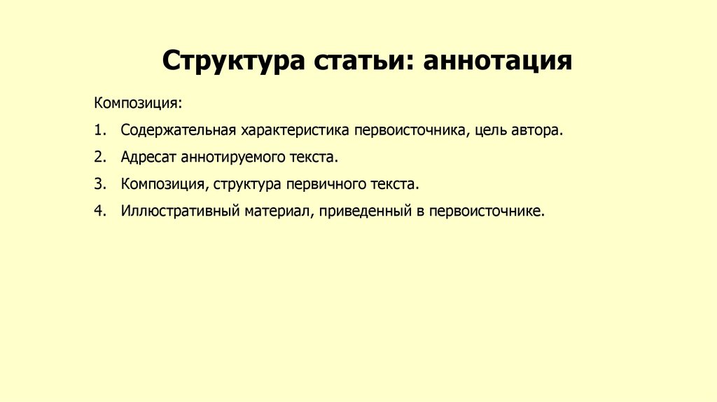 Структура композиции. Структурные части аннотации. Композиция статьи. Строение аннотации. Композиционные части аннотации.