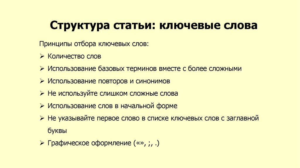 Структура статьи: ключевые слова