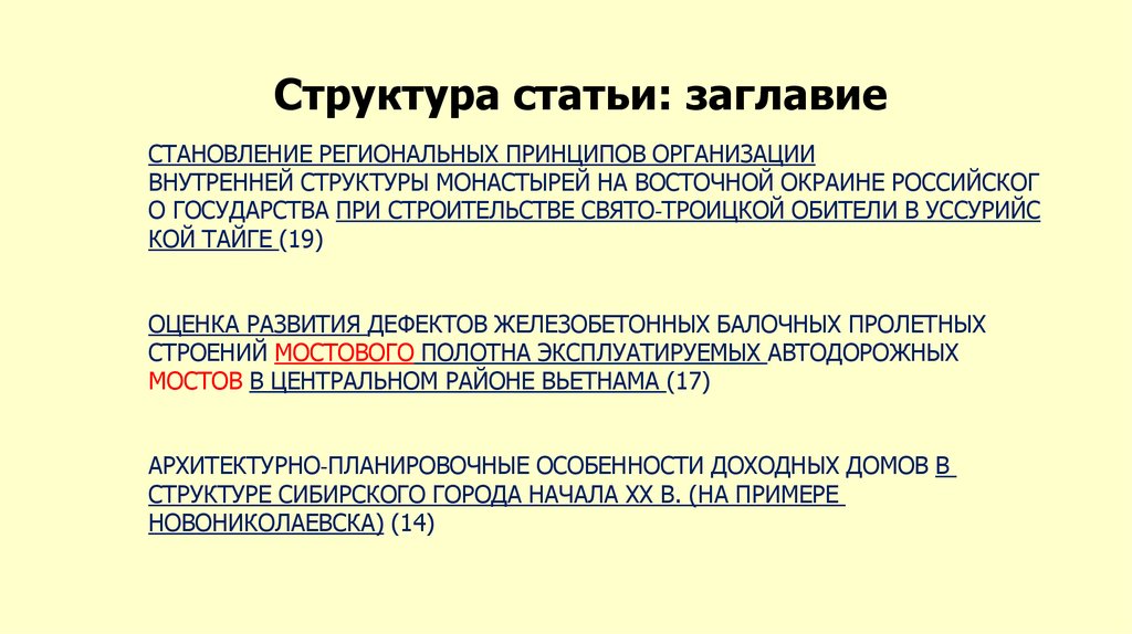 Структура статьи: заглавие