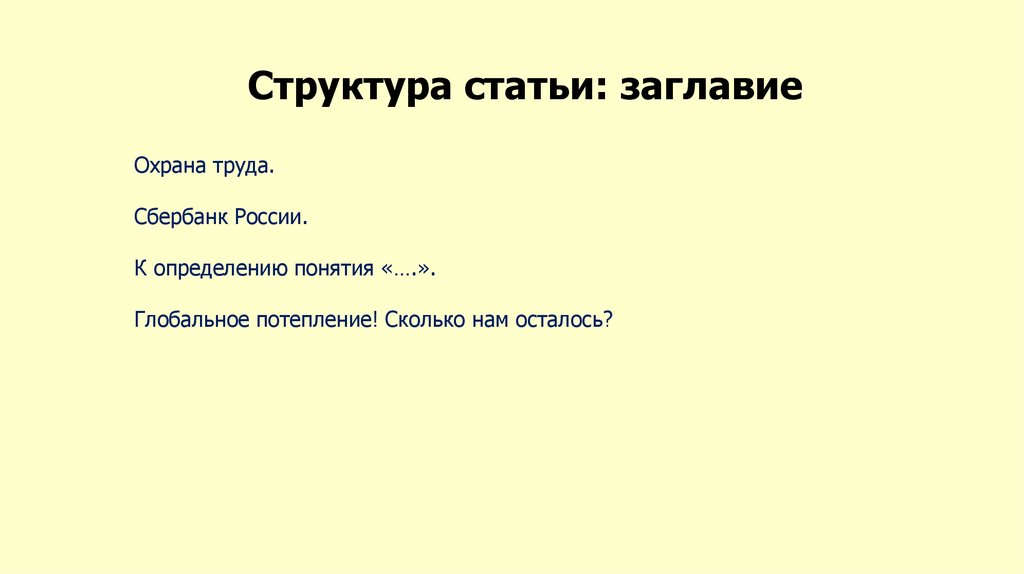 Структура статьи: заглавие