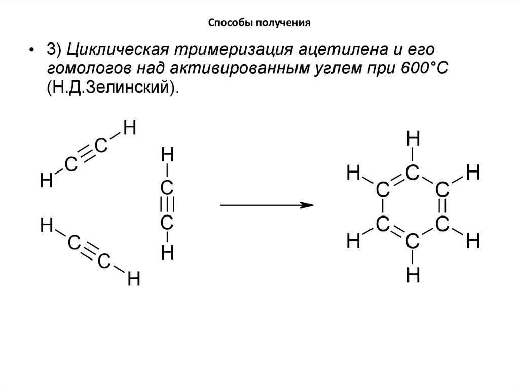 Продукт реакции тримеризации ацетилена. Способы получения тримеризация ацетилена. Тримеризация гомологов ацетилена. Тримеризация ацетилена катализатор. Тримезация гомологов ацетиоена.