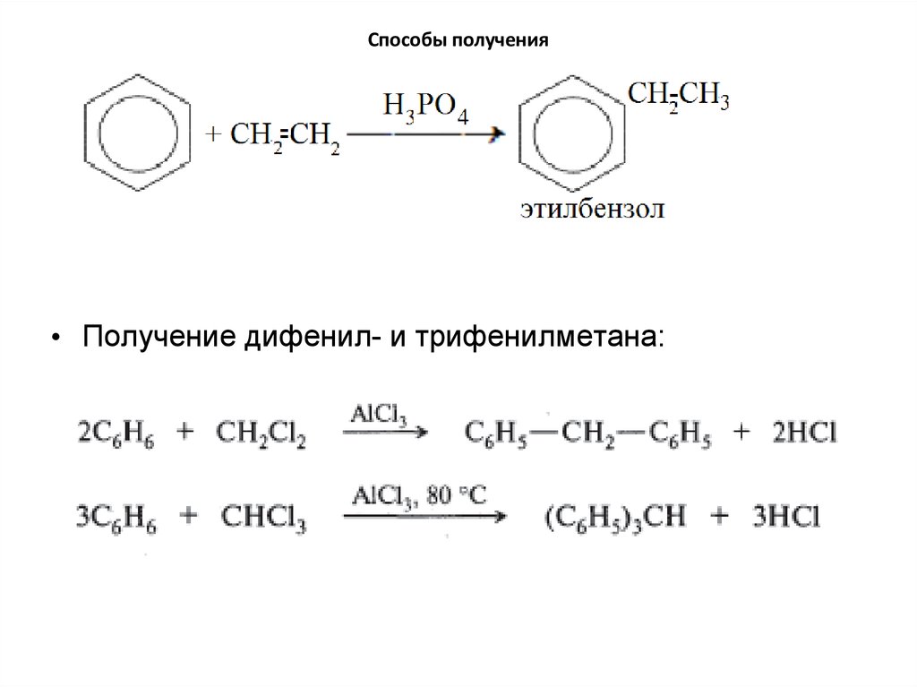 Этилбензол продукт реакции. Синтез этилбензола. Дифенил способы получения. Трифенилметан химические свойства. Реакция получения этилбензола.
