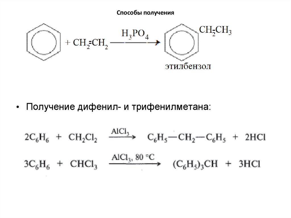 Этилбензол формула. Способы получения этилбензола. Дифенил способы получения. Как из этилбензола получить этилбензол. Как получить этилбензол реакции.
