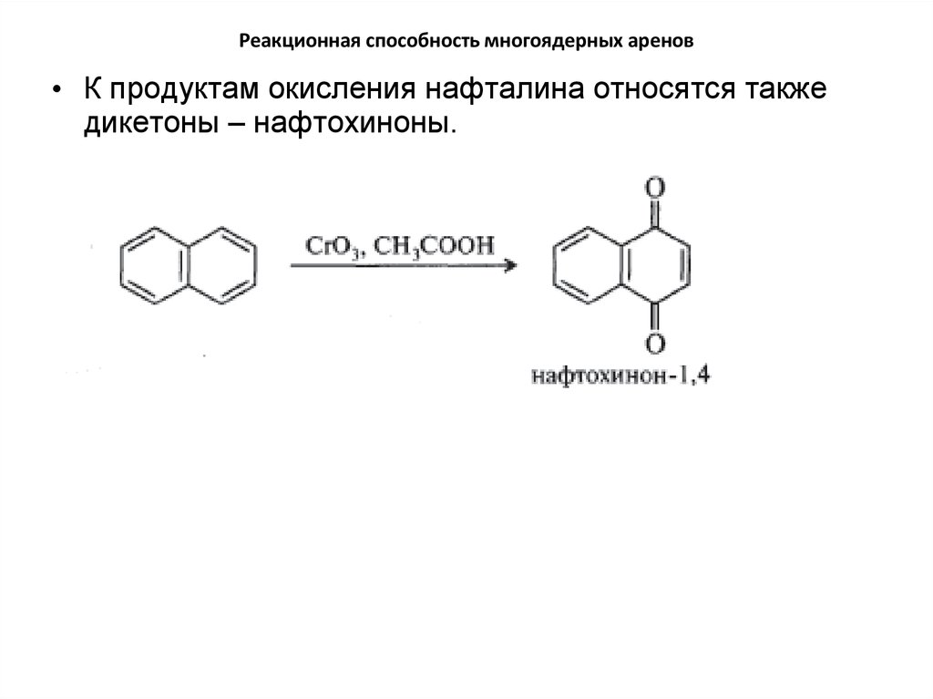 Ряд реакционной способности. Многоядерные арены формула. Окисление нафталина. Реакционная способность аренов. Реакция окисления нафталина.