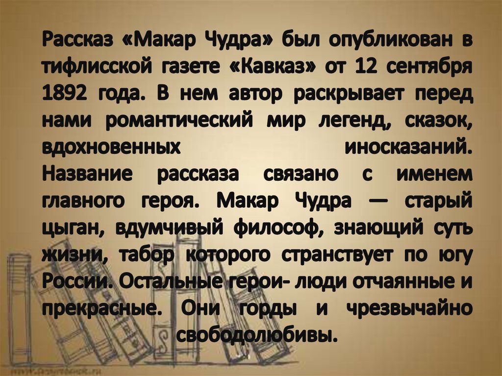 Рассказ «Макар Чудра» был опубликован в тифлисской газете «Кавказ» от 12 сентября 1892 года. В нем автор раскрывает перед нами