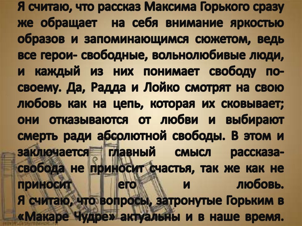 Я считаю, что рассказ Максима Горького сразу же обращает на себя внимание яркостью образов и запоминающимся сюжетом, ведь все