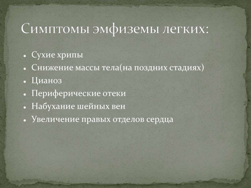 Симптомы эмфиземы легких: