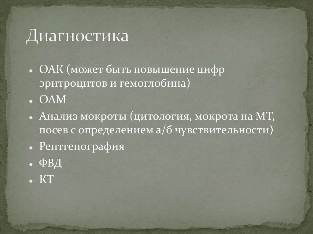 Диагностика