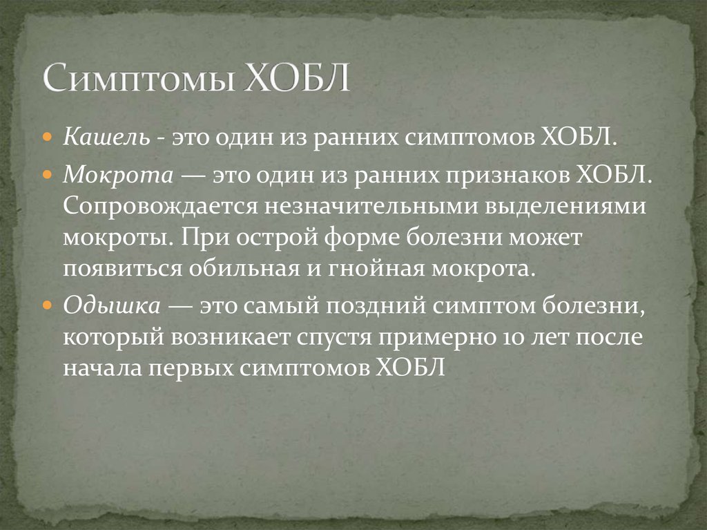 Признаки заболевания легких у мужчин. Признаки ХОБЛ. Основной симптом ХОБЛ. Основные симптомы ХОБЛ.