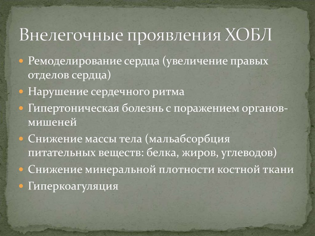 Внелегочные проявления ХОБЛ